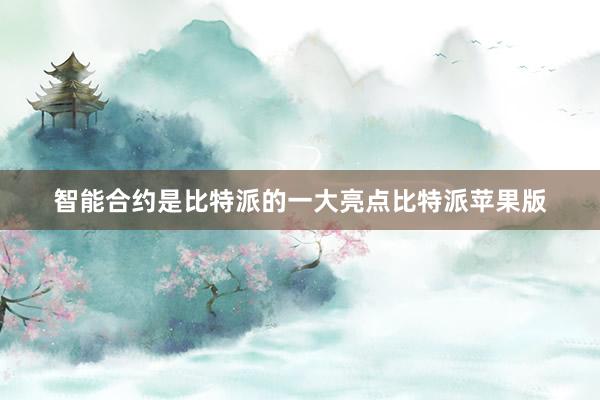 智能合约是比特派的一大亮点比特派苹果版