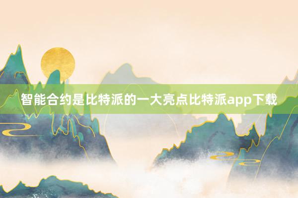 智能合约是比特派的一大亮点比特派app下载