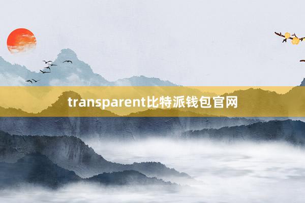 transparent比特派钱包官网