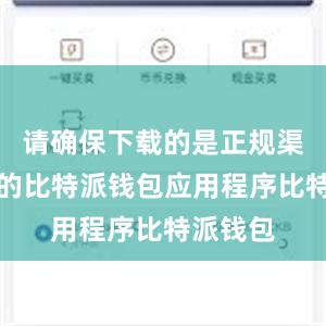 请确保下载的是正规渠道提供的比特派钱包应用程序比特派钱包