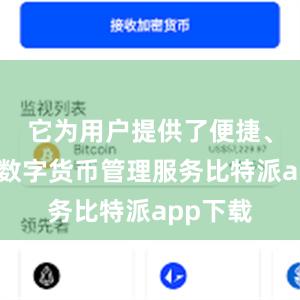 它为用户提供了便捷、安全的数字货币管理服务比特派app下载