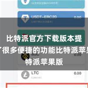 比特派官方下载版本提供了很多便捷的功能比特派苹果版