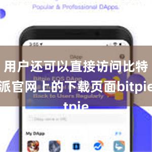 用户还可以直接访问比特派官网上的下载页面bitpie