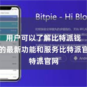 用户可以了解比特派钱包的最新功能和服务比特派官网