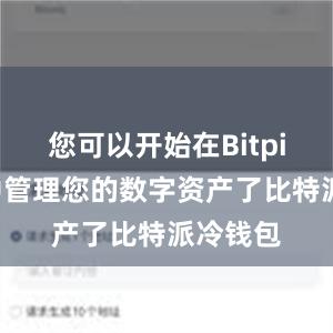 您可以开始在Bitpie钱包中管理您的数字资产了比特派冷钱包