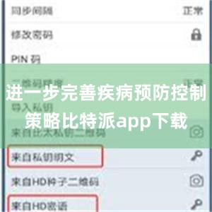 进一步完善疾病预防控制策略比特派app下载