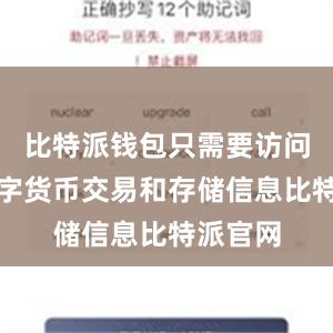 比特派钱包只需要访问您的数字货币交易和存储信息比特派官网