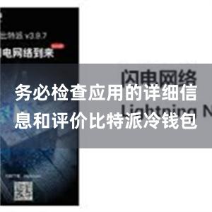 务必检查应用的详细信息和评价比特派冷钱包