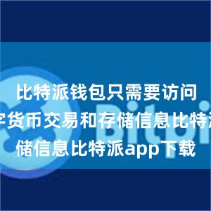 比特派钱包只需要访问您的数字货币交易和存储信息比特派app下载