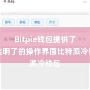 Bitpie钱包提供了简洁明了的操作界面比特派冷钱包