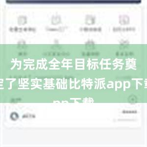 为完成全年目标任务奠定了坚实基础比特派app下载