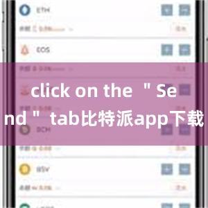 click on the ＂Send＂ tab比特派app下载