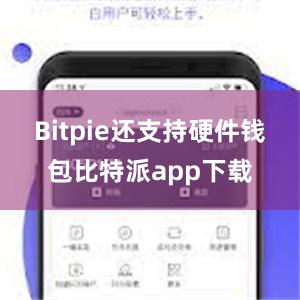 Bitpie还支持硬件钱包比特派app下载