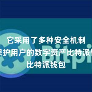 它采用了多种安全机制来保护用户的数字资产比特派钱包