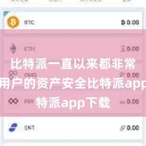 比特派一直以来都非常重视用户的资产安全比特派app下载