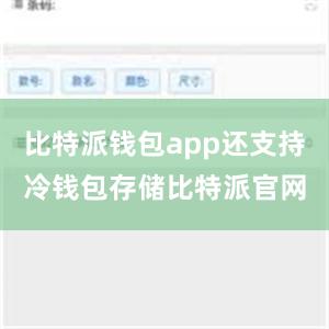 比特派钱包app还支持冷钱包存储比特派官网