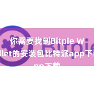 你需要找到Bitpie Wallet的安装包比特派app下载