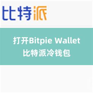 打开Bitpie Wallet比特派冷钱包