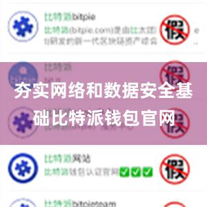 夯实网络和数据安全基础比特派钱包官网