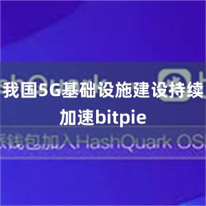 我国5G基础设施建设持续加速bitpie