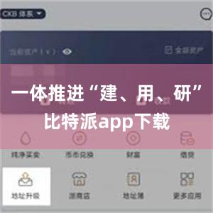 一体推进“建、用、研”比特派app下载