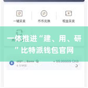 一体推进“建、用、研”比特派钱包官网