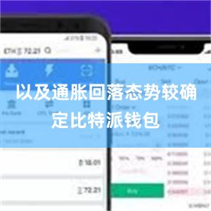 以及通胀回落态势较确定比特派钱包