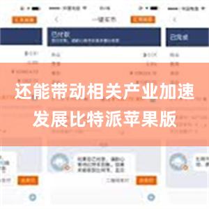 还能带动相关产业加速发展比特派苹果版