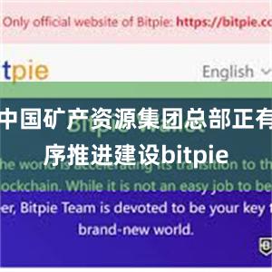 中国矿产资源集团总部正有序推进建设bitpie