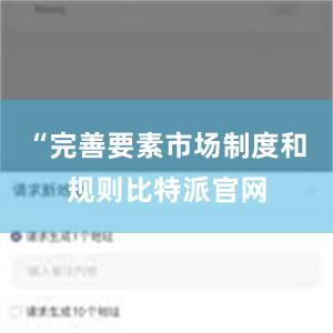 “完善要素市场制度和规则比特派官网