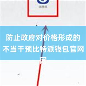 防止政府对价格形成的不当干预比特派钱包官网