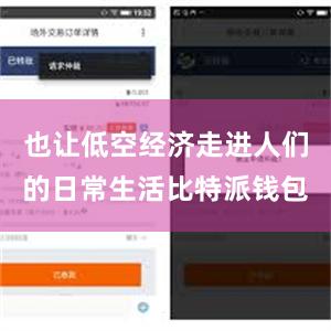 也让低空经济走进人们的日常生活比特派钱包