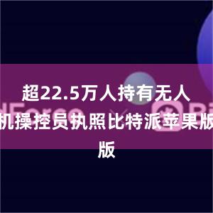 超22.5万人持有无人机操控员执照比特派苹果版