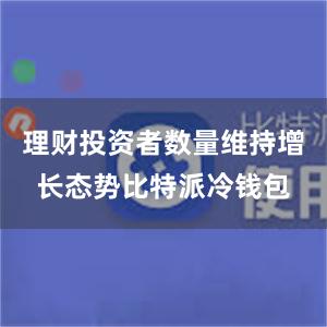 理财投资者数量维持增长态势比特派冷钱包