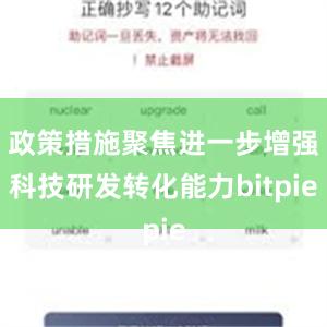 政策措施聚焦进一步增强科技研发转化能力bitpie