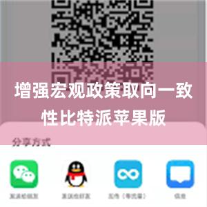 增强宏观政策取向一致性比特派苹果版