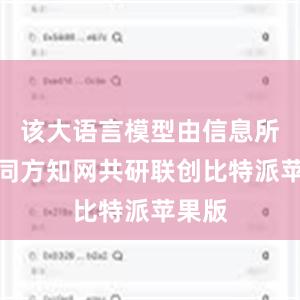 该大语言模型由信息所携手同方知网共研联创比特派苹果版