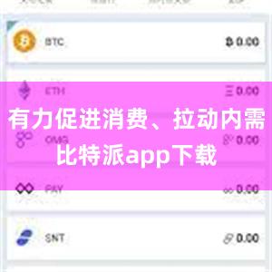 有力促进消费、拉动内需比特派app下载