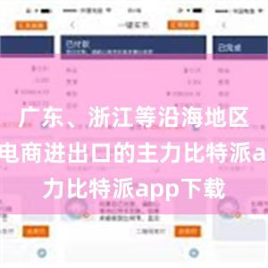 广东、浙江等沿海地区是跨境电商进出口的主力比特派app下载