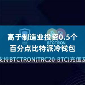 高于制造业投资0.5个百分点比特派冷钱包