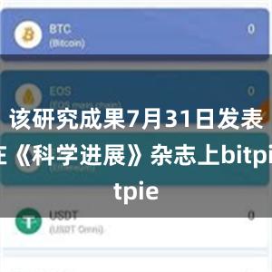 该研究成果7月31日发表在《科学进展》杂志上bitpie