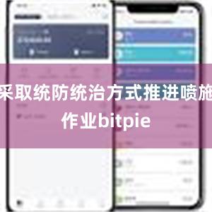 采取统防统治方式推进喷施作业bitpie