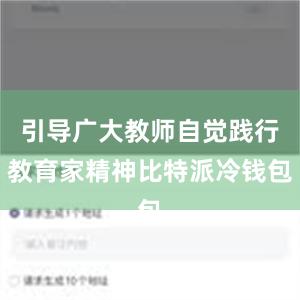 引导广大教师自觉践行教育家精神比特派冷钱包